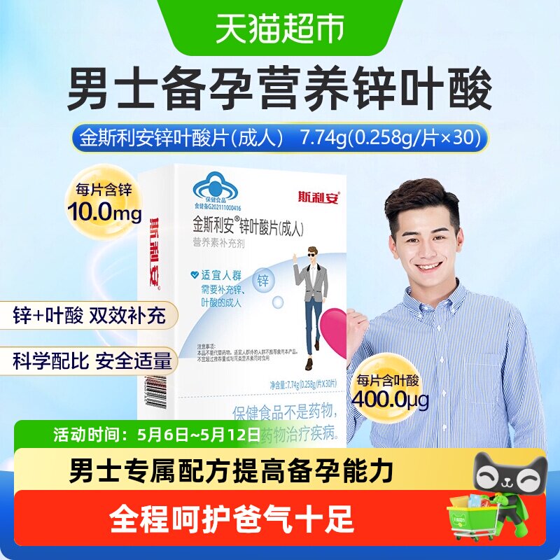 斯利安叶酸营养素锌叶酸男士成人备孕前吃30叶酸补充精力正品
