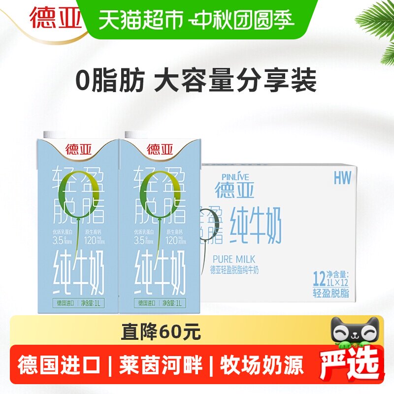 德亚德国进口脱脂牛奶轻盈无负担										