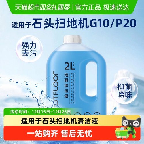 适用于石头扫地机清洁液