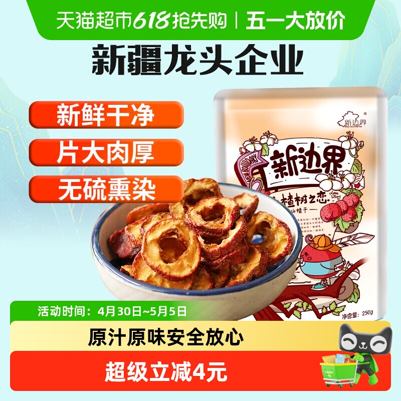 新边界山楂干250g泡水新货干山楂片泡茶片新鲜山楂去核无核原味