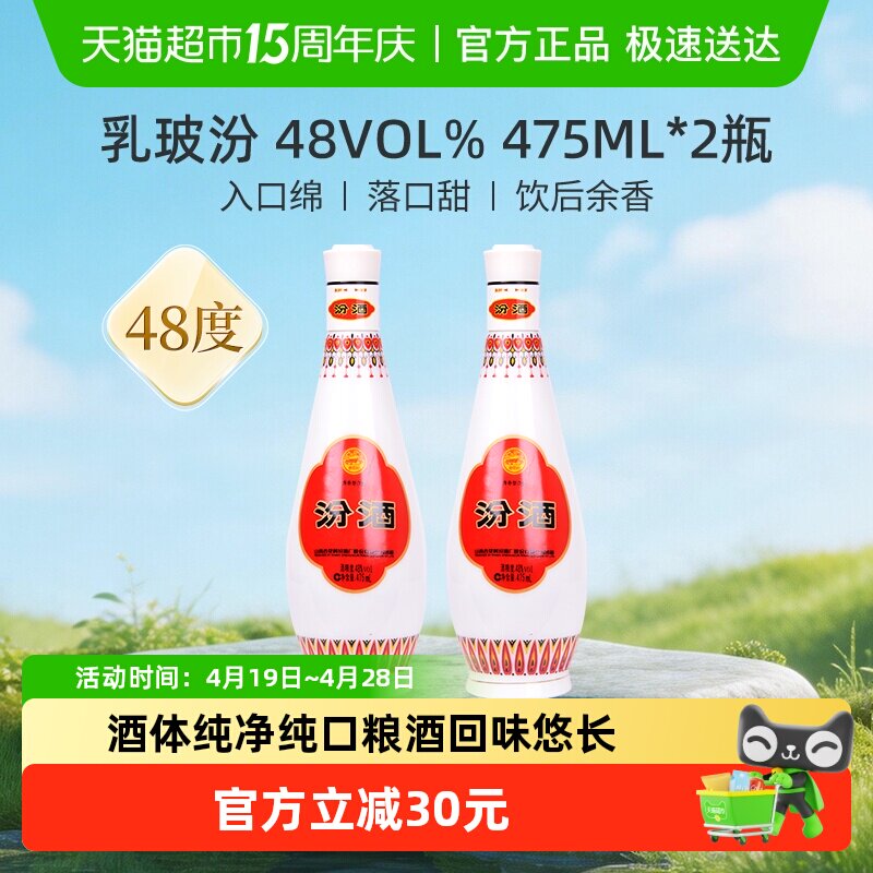汾酒山西杏花村乳玻汾清香型白酒48度475ml*2瓶纯粮酒