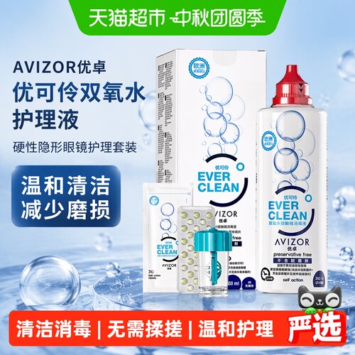AVIZOR优卓隐形眼镜护理液