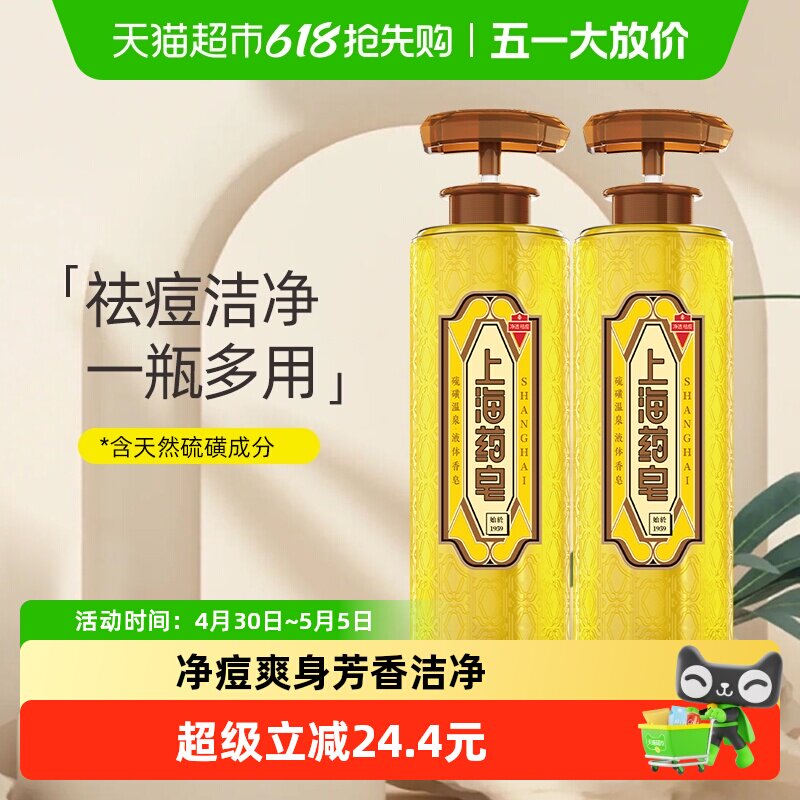 下拉享优惠上海药皂温泉硫磺液体香皂620g*2瓶