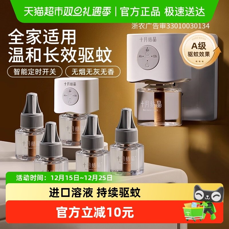 十月结晶宝宝儿童准孕妇精油贴防蚊驱蚊液家庭专用电热蚊香液组合