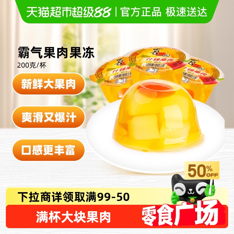 【零食广场】喜之郎果肉果冻什锦味200g*1杯黄桃蜜桔椰果(不含勺)