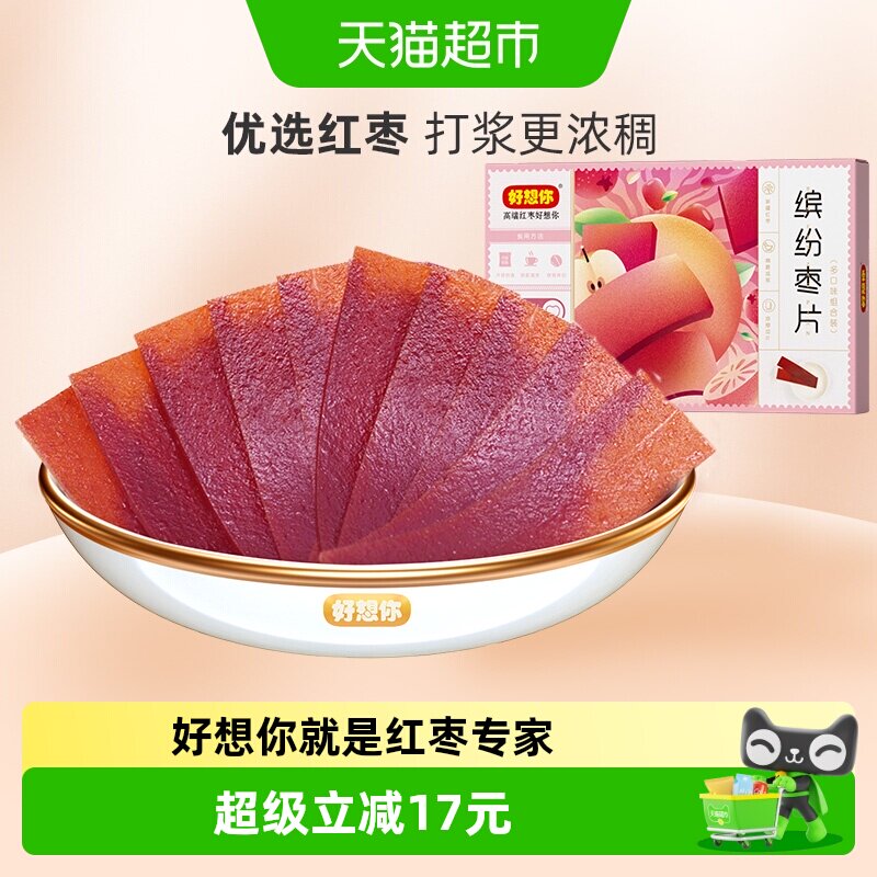好想你缤纷枣片320g*2盒红枣干片四种口味儿童休闲零食小吃