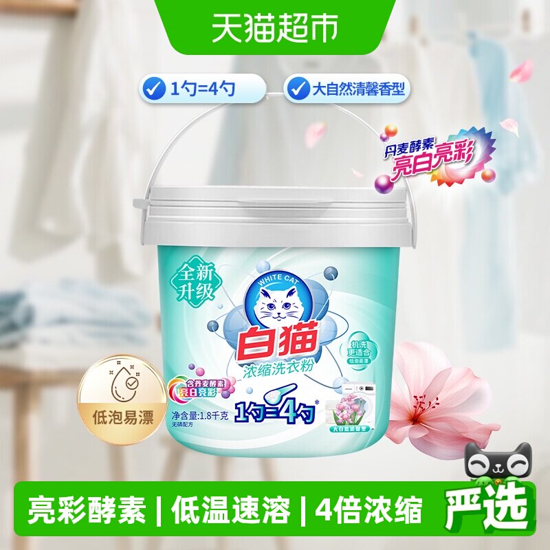 白猫双效酵素洗衣粉低泡易漂图片
