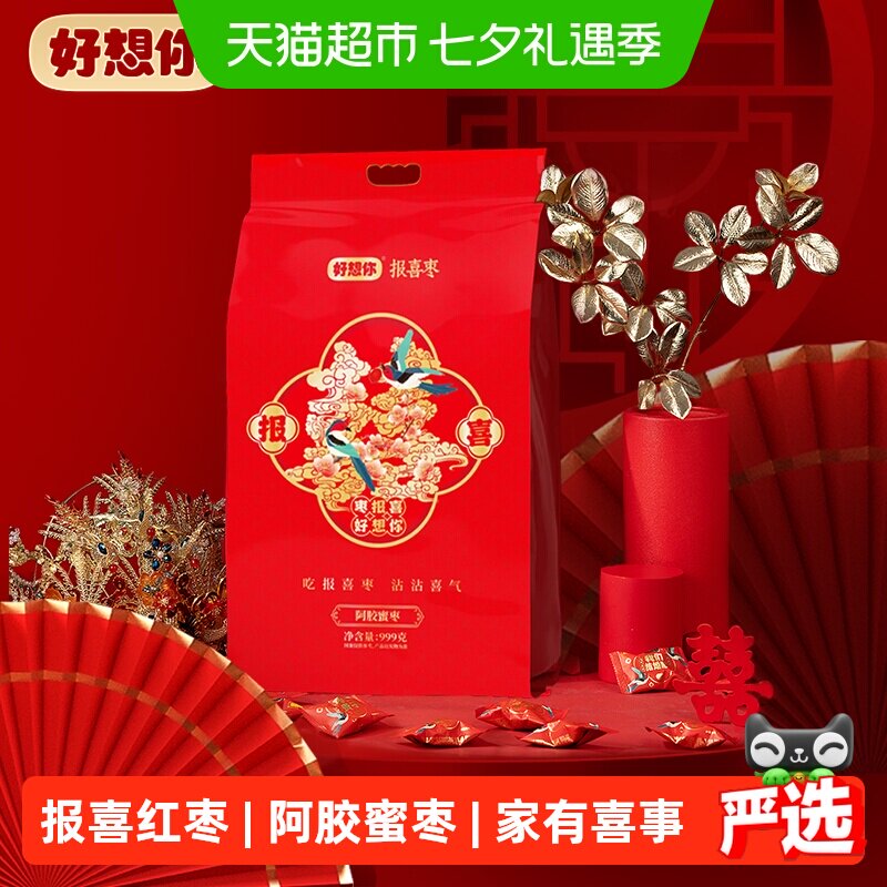 好想你报喜阿胶蜜枣枣生贵子喜庆版无核蜜枣喜糖结婚伴手礼