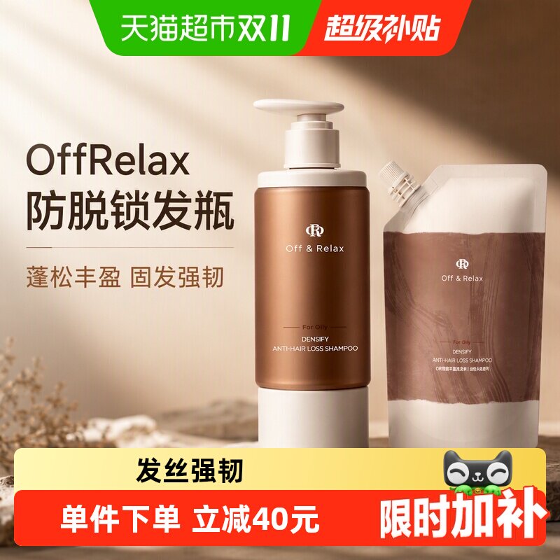 【油性头皮】OffRelax防脱锁发瓶洗发水蓬松丰盈固发强韧防掉发