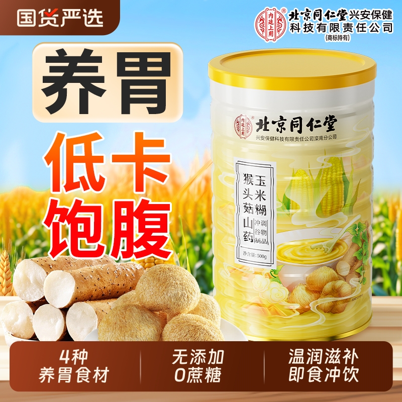 猴头菇山药葛根玉米羹糊即食冲饮营养低脂养胃早餐食品旗舰店正品