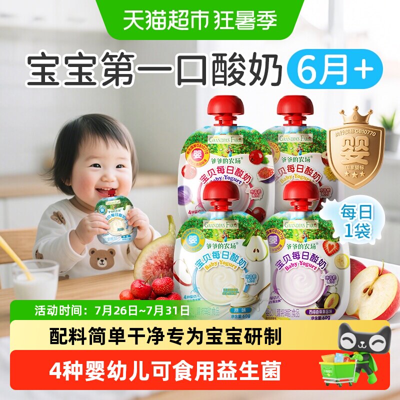 爷爷的农场婴标常温酸奶益生菌宝宝辅食6月婴儿辅食饮品宝宝零食