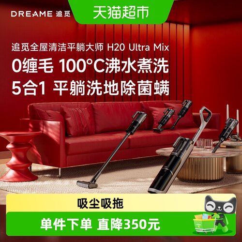 追觅躺平洗地机H20Ultramix除螨