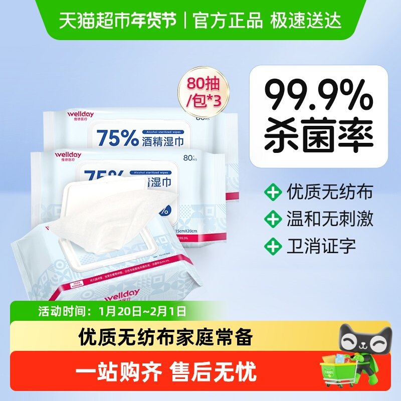 维德医疗75%酒精湿巾消毒棉片便携纸巾家用大包75度杀菌消毒,保健用品,皮肤消毒护理（消）,淘宝优惠券,粉丝福利购,淘宝优惠卷