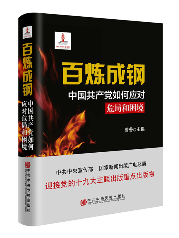 【正版现货】 百炼成钢 曹普 主编 著 校出版社