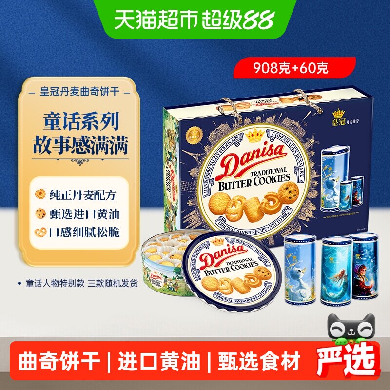 DANISA皇冠丹麦曲奇饼干进口黄油精致礼盒休闲零食下午茶送礼