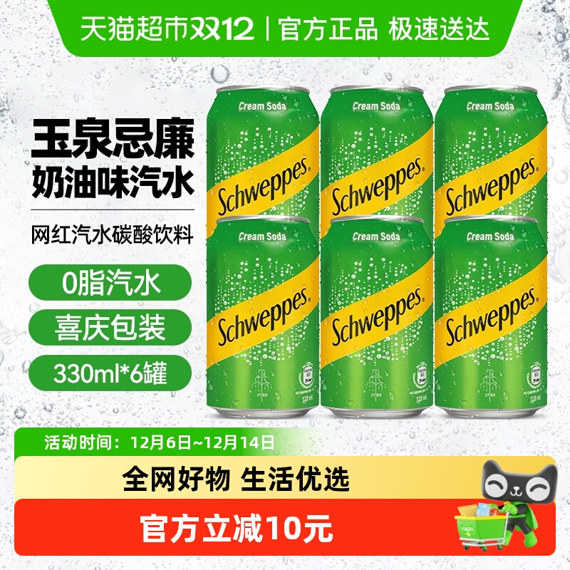 可口可乐（Coca-Cola）玉泉忌廉奶油味网红汽水碳酸饮料330ml*6罐