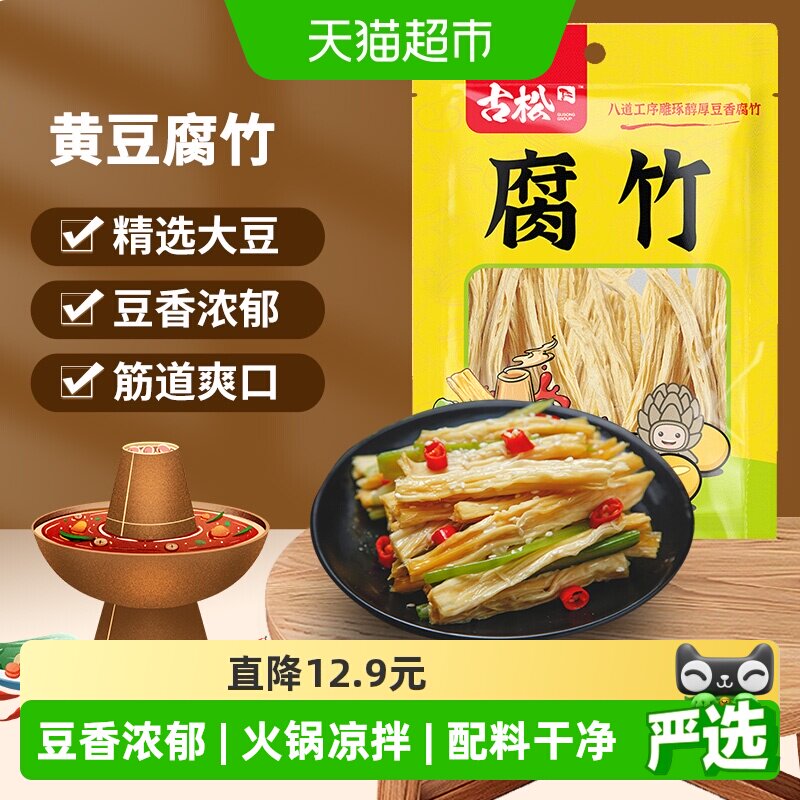古松豆制品干货优质腐竹火锅凉拌素食食材
