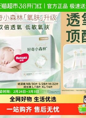好奇小森林新生儿纸尿裤NB/S/M拉拉裤L/XL码透氧低敏尝鲜装尿裤
