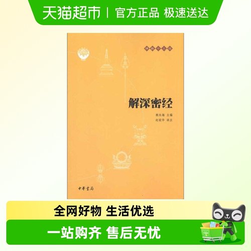 解深密经(原文+注释+译文)佛教十三经单本佛教书籍中华书局