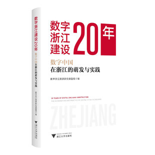 【正版书包邮】数字浙江建设20年数字中国在浙江的萌发与实践张才方浙江大学出版社