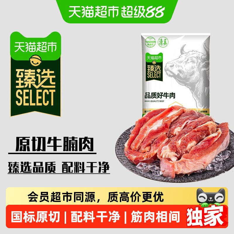 猫超臻选进口原切牛腩牛肉清真新鲜冷冻红烧酱卤品质好肉