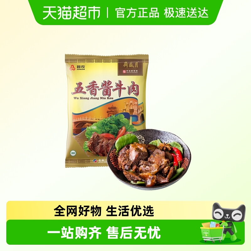 月盛斋熟食清真北京特产开袋即食五香酱牛肉中华老字号