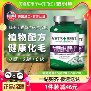 绿十字猫草片VET BEST猫咪化毛膏植物配方温和化毛去毛球片2瓶