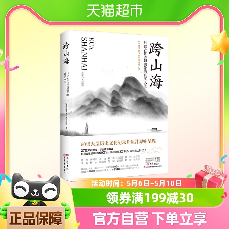 跨山海 古代诗词偶像的真实人生 附精美剧照 千古风流人物项目组 书籍/杂志/报纸 文学其它 原图主图