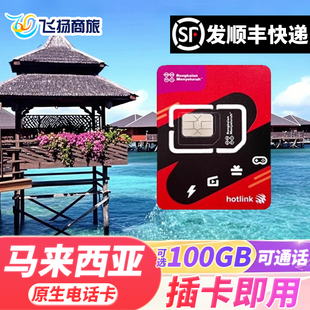 马来西亚电话卡hotlink手机上网卡可选100G5G/4G流量卡吉隆坡沙巴
