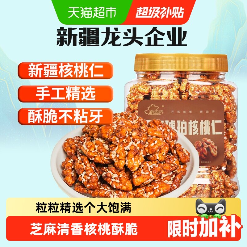 新边界芝麻琥珀核桃仁新疆特产非小山核桃仁新货坚果零食干果