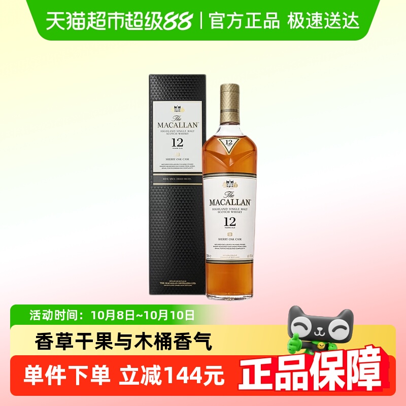麦卡伦12年MACALLAN雪莉桶单一麦芽苏格兰700ml进口威士忌洋酒