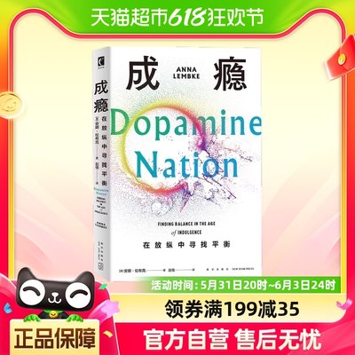 成瘾 在放纵中寻找平衡 有关多巴胺与成瘾科学研究的科普力作书籍