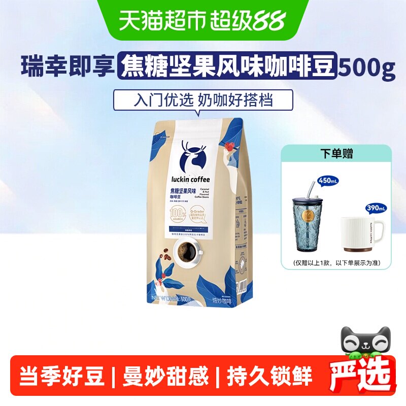 瑞幸即享咖啡焦糖坚果风味咖啡豆图片