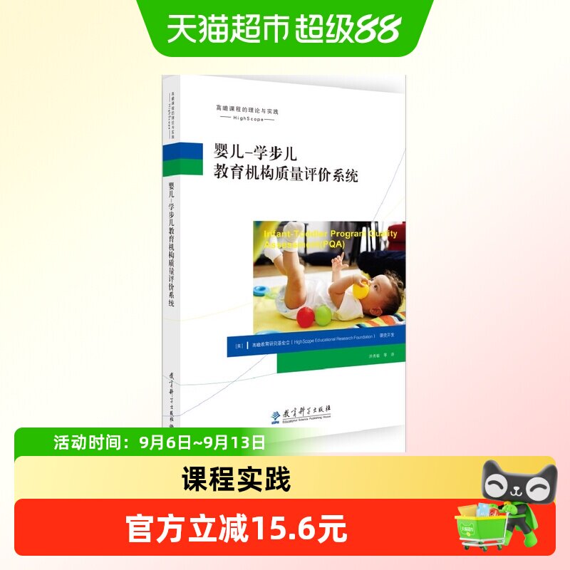 课程的理论与实践 婴儿&mdash;学步儿教育机构质量评价系统   正版书籍