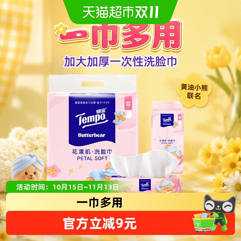 【所有女生直播间】Tempo/得宝黄油小熊联名洗脸巾加大加厚