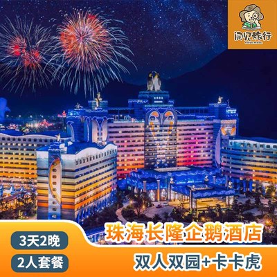 珠海长隆企鹅酒店3天2晚双人海洋王国+飞船乐园+卡卡虎套票