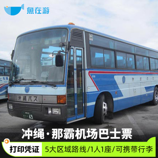 冲绳那霸机场巴士票美丽海水族馆北谷美国村恩纳村万座毛名护旅游