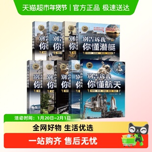 新军迷系列丛书（第2版）别告诉我你懂单兵战役冷兵器潜艇航天