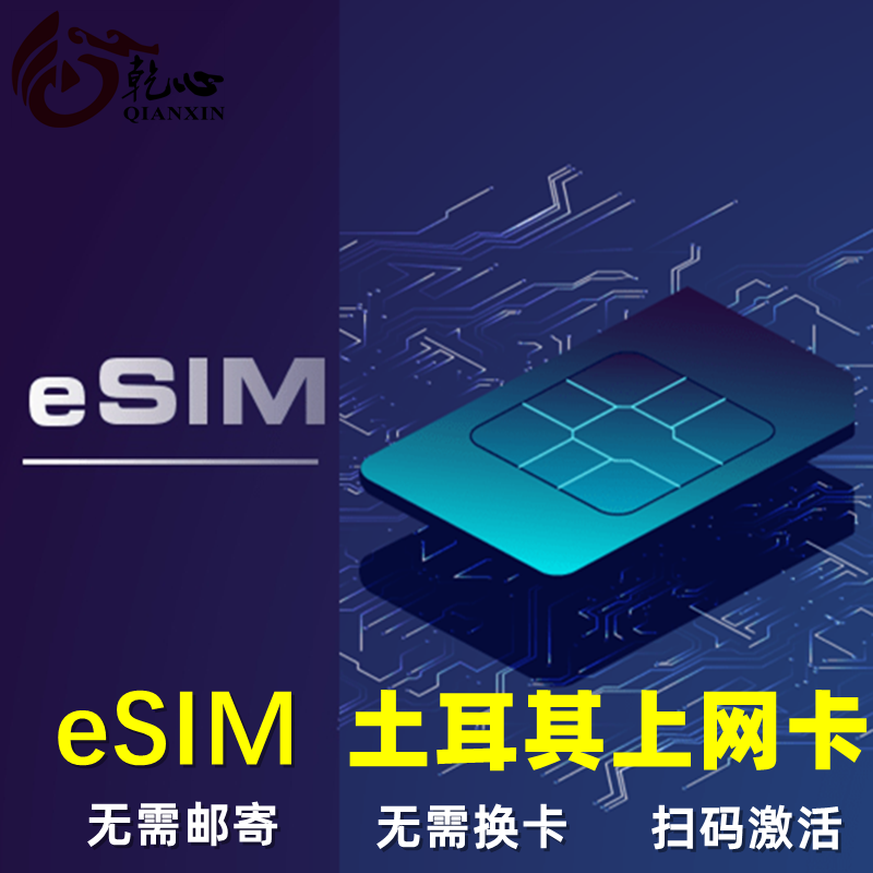 【eSIM】土耳其esim电话卡虚拟手机流量上网卡3-15天旅游卡免邮寄 度假线路/签证送关/旅游服务 境外电话卡/手机卡 原图主图