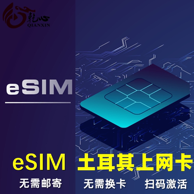 【eSIM】土耳其esim电话卡虚拟手机流量上网卡3-15天旅游卡免邮寄