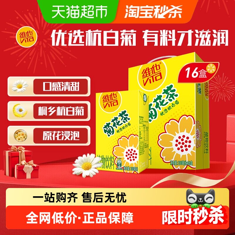 【新老包装随机发货】维他菊花茶饮料优选杭白菊礼盒装送礼饮品