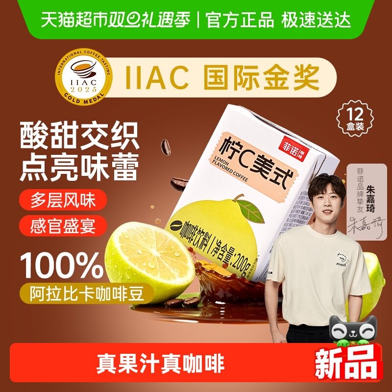 菲诺柠C美式咖啡即饮便携装