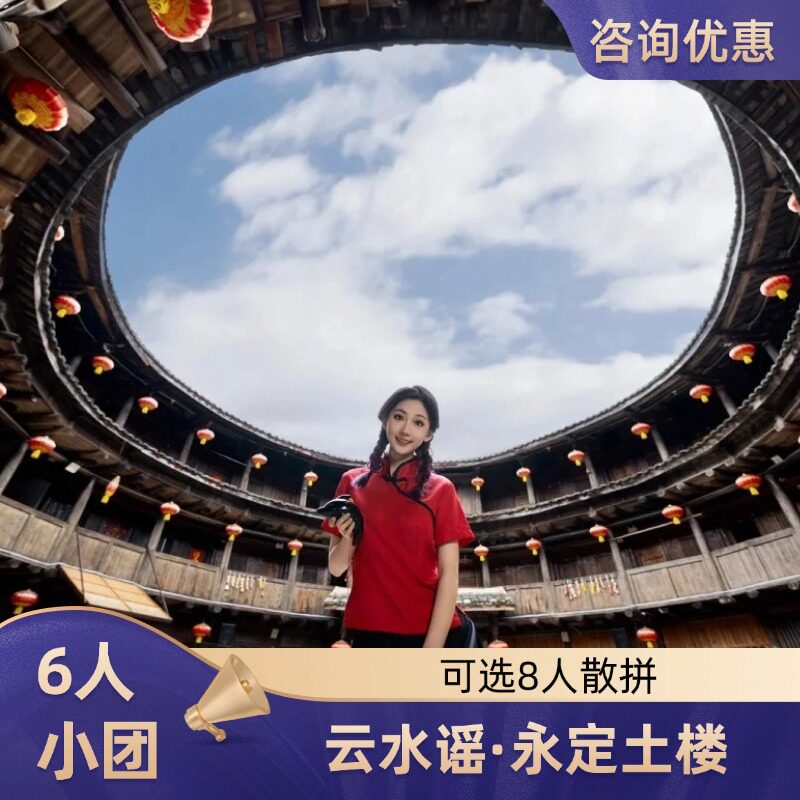 厦门出发南靖一日游 云水谣永定土楼王双线6-8人团纯玩市区接送