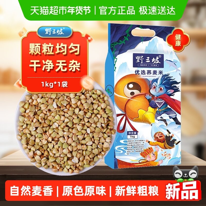 野三坡荞麦米乔麦米大新米三角麦1kg纯荞麦仁粒五谷杂粮特色粗粮,粮油调味/速食/干货/烘焙,特色米/面粉/杂粮,淘宝优惠券,粉丝福利购,淘宝优惠卷