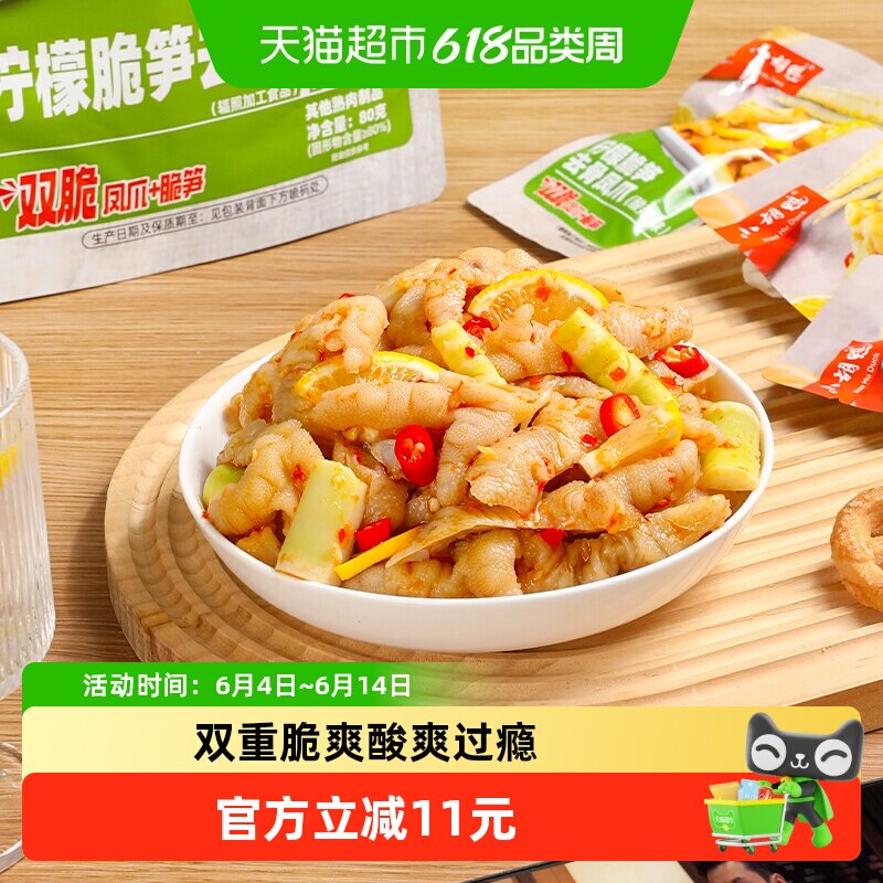小胡鸭柠檬脆笋去骨凤爪80g罗汉笋无骨鸡爪休闲卤味零食小吃解馋