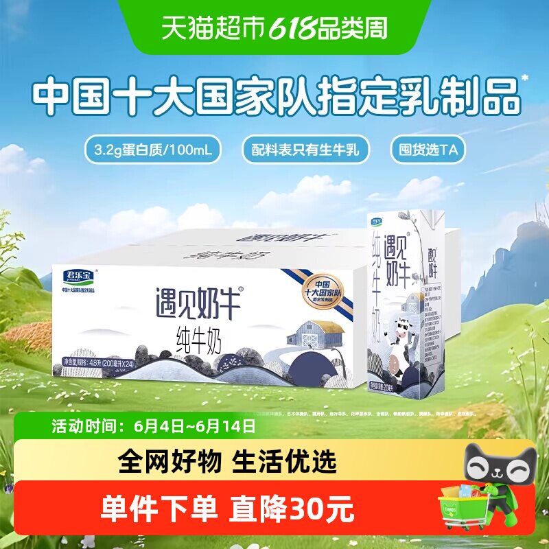 君乐宝遇见奶牛纯牛奶200ml*24盒