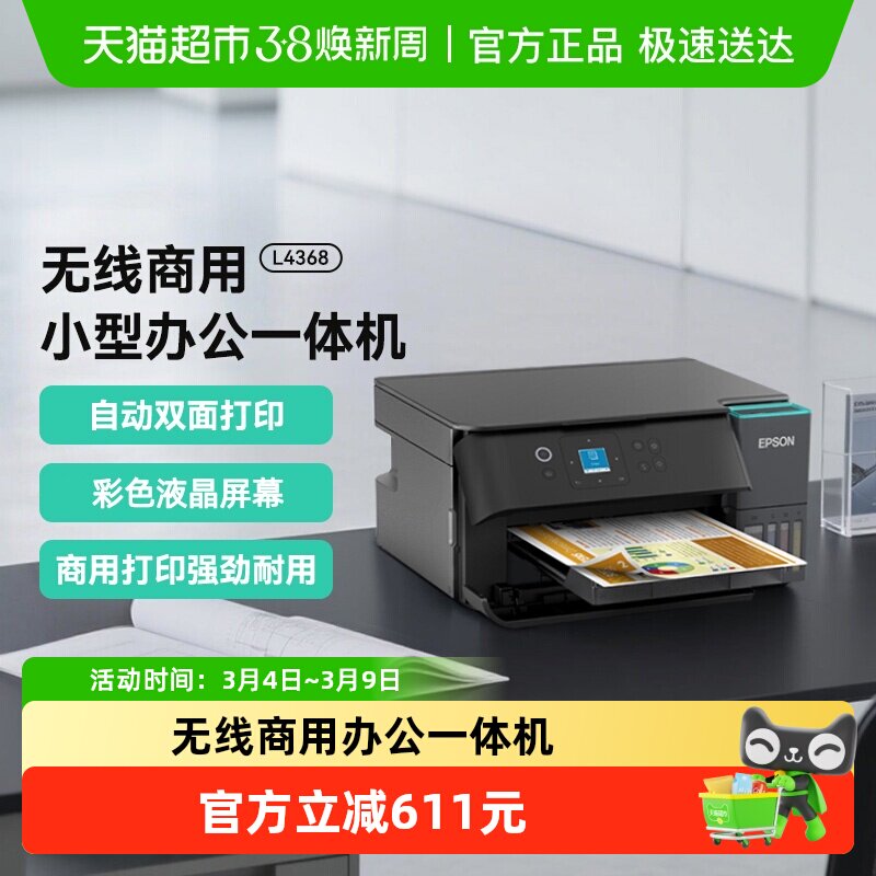 爱普生L4368墨仓式彩色无线复印扫描自动双面商用小型打印机1件