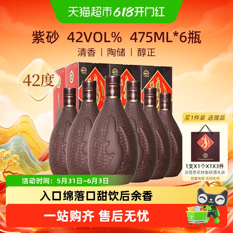 汾酒山西杏花村42度紫砂清香型白酒475ml*6瓶