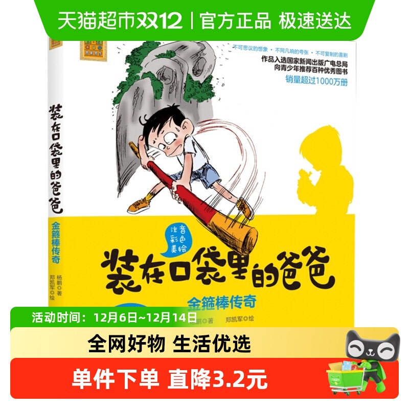 金箍棒传奇装在口袋里的爸爸注音彩色美绘儿童文学读物新华书店