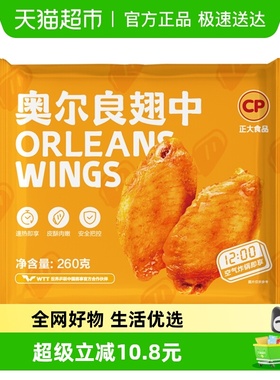 CP正大奥尔良鸡翅中冷冻生鲜半成品调理鸡翅烤翅空气炸锅烧烤食材